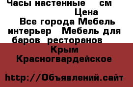 Часы настенные 42 см “Philippo Vincitore“ › Цена ­ 4 500 - Все города Мебель, интерьер » Мебель для баров, ресторанов   . Крым,Красногвардейское